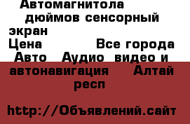 Автомагнитола 2 din 7 дюймов сенсорный экран   mp4 mp5 bluetooth usb › Цена ­ 5 800 - Все города Авто » Аудио, видео и автонавигация   . Алтай респ.